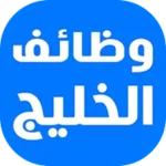 وظائف الخليج اليوم android application logo